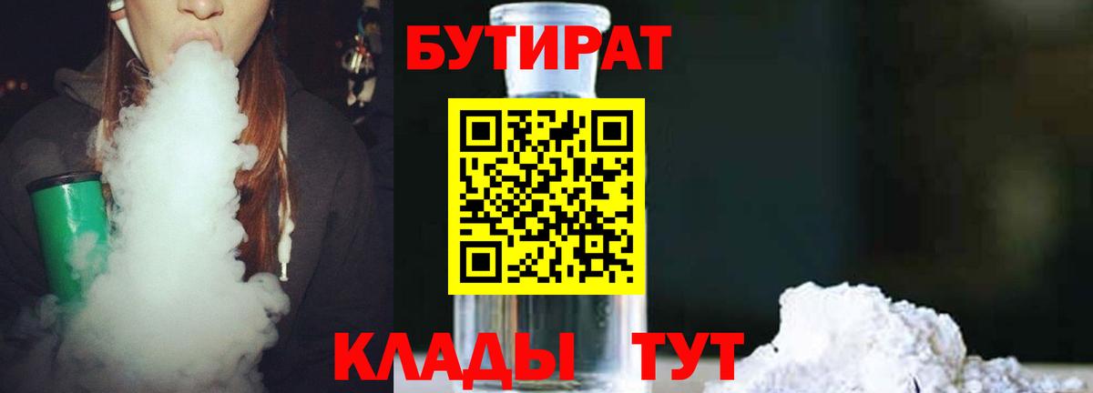 Бутират BDO Нерюнгри