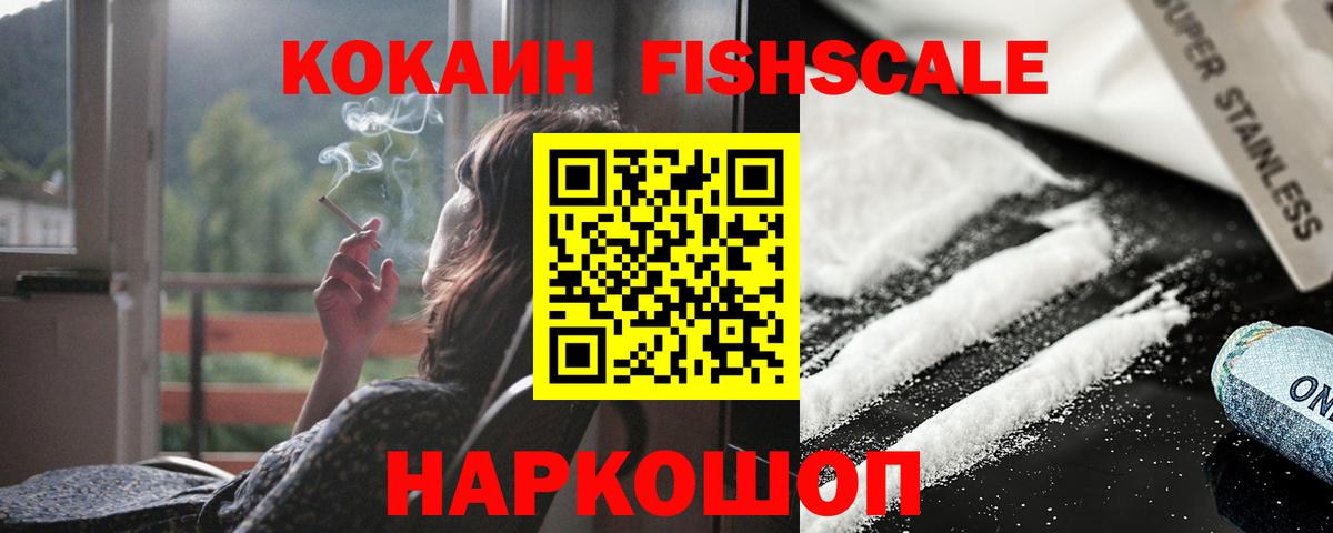 Кокаин FishScale Нерюнгри
